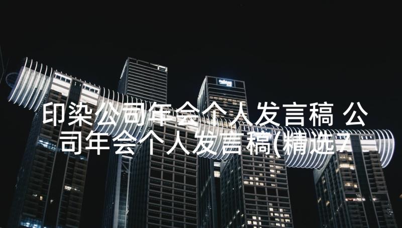 印染公司年会个人发言稿 公司年会个人发言稿(精选7篇)