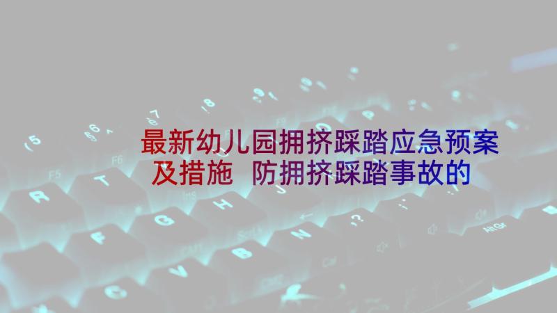 最新幼儿园拥挤踩踏应急预案及措施 防拥挤踩踏事故的应急预案(优质7篇)