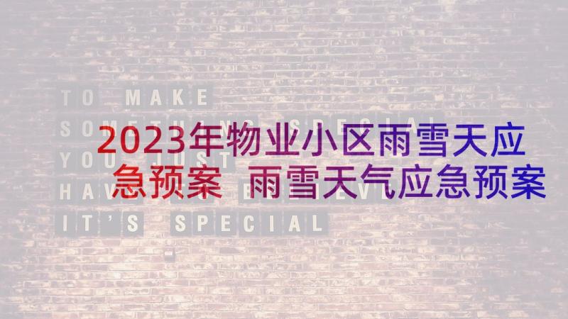 2023年物业小区雨雪天应急预案 雨雪天气应急预案(大全5篇)