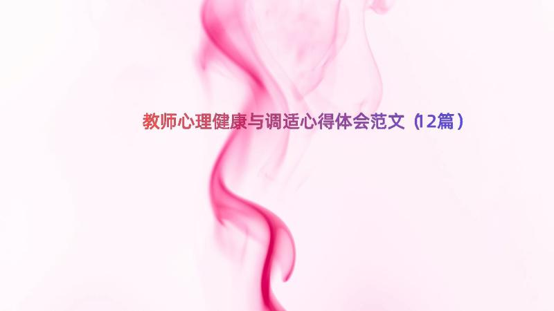 教师心理健康与调适心得体会范文（12篇）