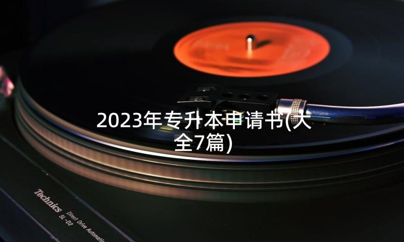 2023年专升本申请书(大全7篇)