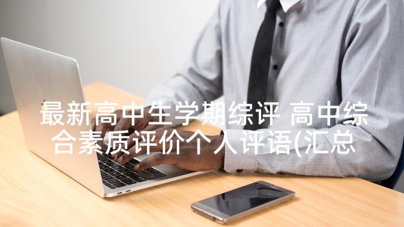 最新高中生学期综评 高中综合素质评价个人评语(汇总5篇)