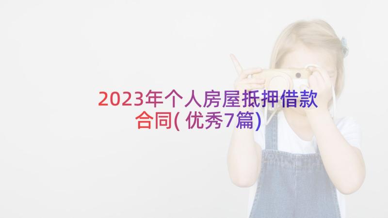 2023年个人房屋抵押借款合同(优秀7篇)