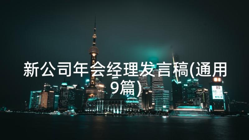 新公司年会经理发言稿(通用9篇)