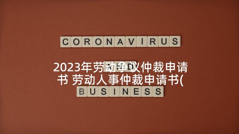 2023年劳动争议仲裁申请书 劳动人事仲裁申请书(优质9篇)