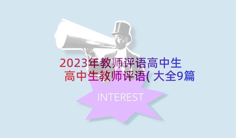 2023年教师评语高中生 高中生教师评语(大全9篇)