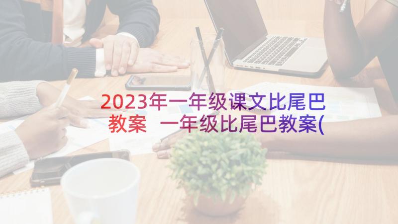 2023年一年级课文比尾巴教案 一年级比尾巴教案(汇总6篇)