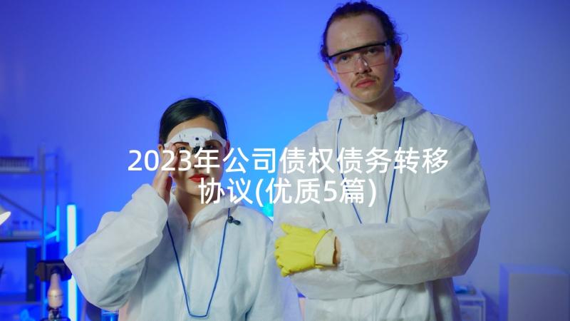 2023年公司债权债务转移协议(优质5篇)