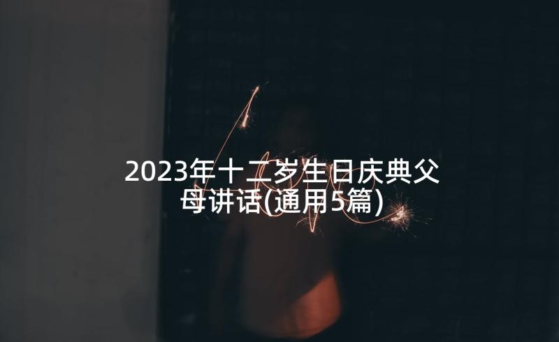 2023年十二岁生日庆典父母讲话(通用5篇)