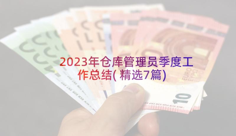 2023年仓库管理员季度工作总结(精选7篇)