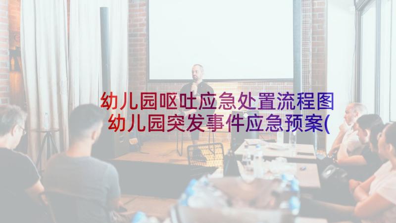 幼儿园呕吐应急处置流程图 幼儿园突发事件应急预案(优秀6篇)