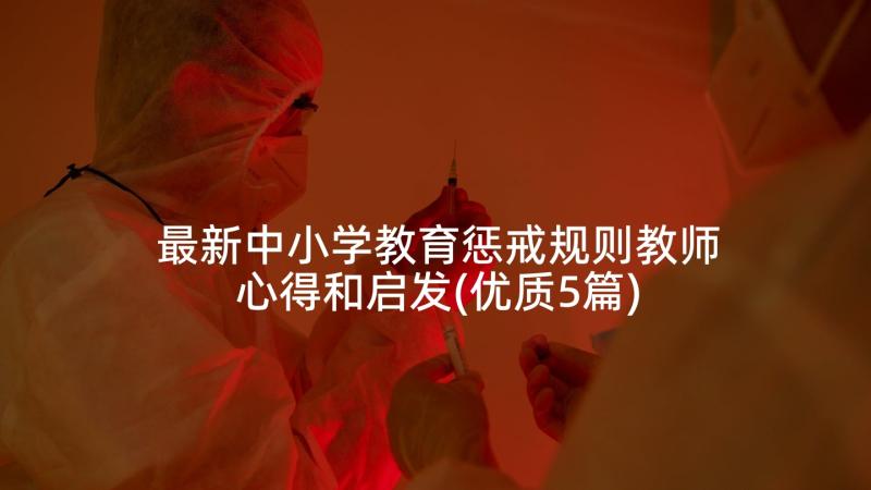 最新中小学教育惩戒规则教师心得和启发(优质5篇)