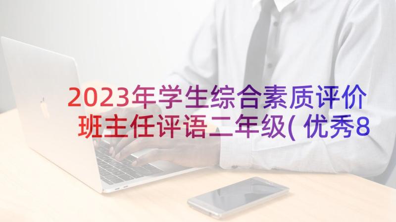 2023年学生综合素质评价班主任评语二年级(优秀8篇)