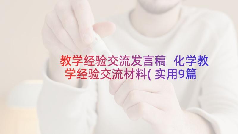 教学经验交流发言稿 化学教学经验交流材料(实用9篇)