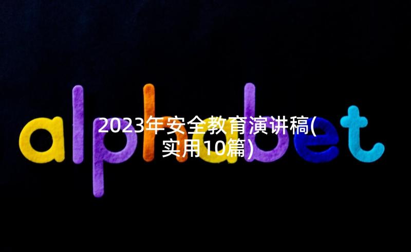 2023年安全教育演讲稿(实用10篇)