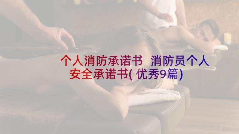 个人消防承诺书 消防员个人安全承诺书(优秀9篇)