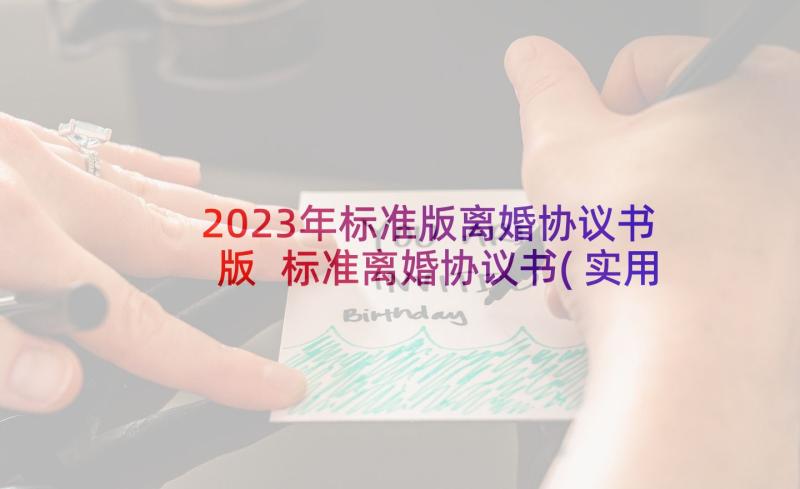 2023年标准版离婚协议书版 标准离婚协议书(实用8篇)