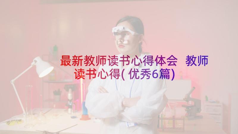 最新教师读书心得体会 教师读书心得(优秀6篇)