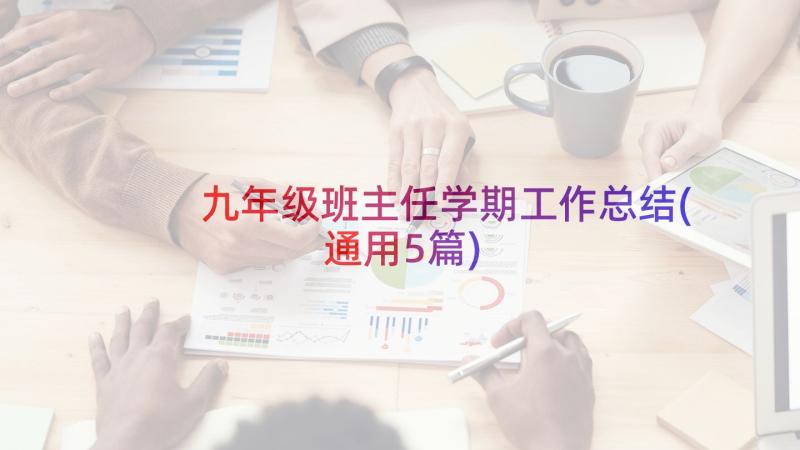 九年级班主任学期工作总结(通用5篇)