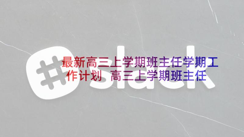 最新高三上学期班主任学期工作计划 高三上学期班主任工作计划(通用9篇)