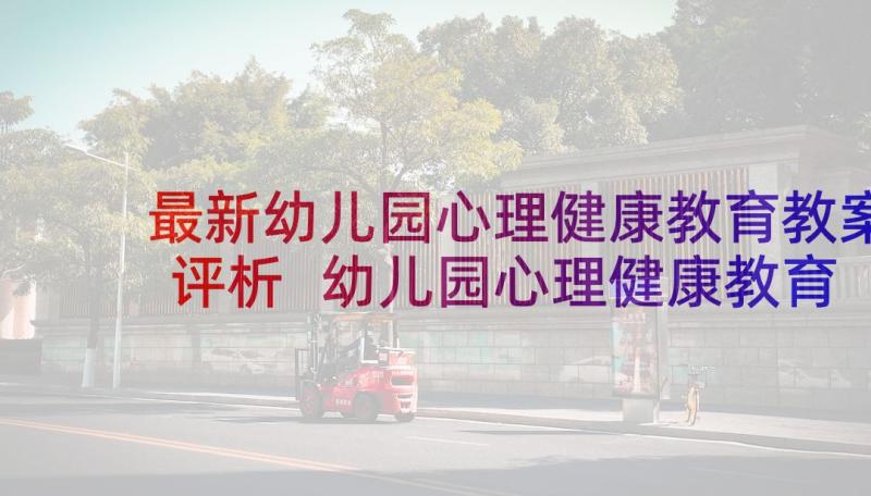 最新幼儿园心理健康教育教案评析 幼儿园心理健康教育教案(汇总6篇)