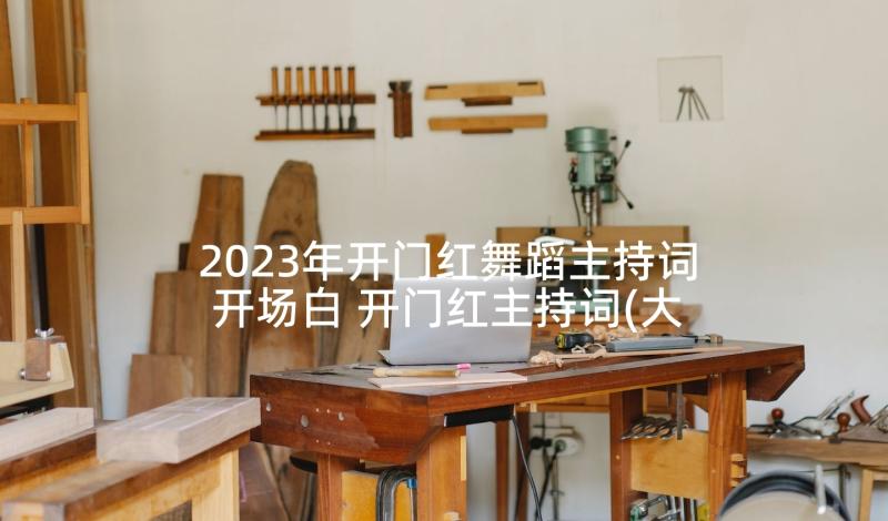 2023年开门红舞蹈主持词开场白 开门红主持词(大全9篇)