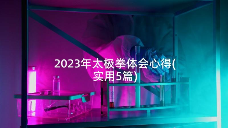 2023年太极拳体会心得(实用5篇)