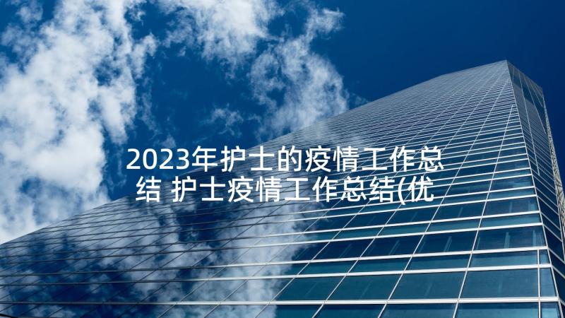 2023年护士的疫情工作总结 护士疫情工作总结(优质5篇)