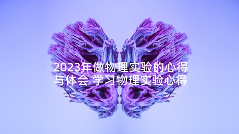 2023年做物理实验的心得与体会 学习物理实验心得体会(通用5篇)