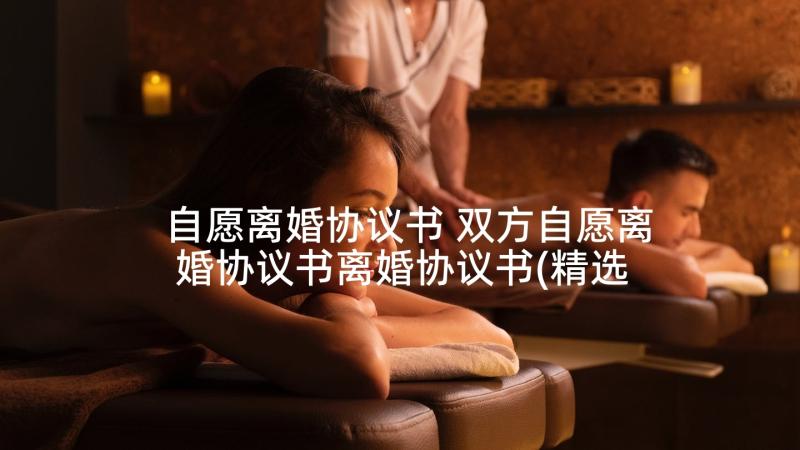 自愿离婚协议书 双方自愿离婚协议书离婚协议书(精选10篇)