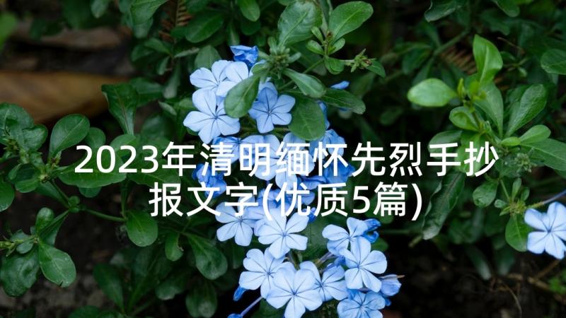 2023年清明缅怀先烈手抄报文字(优质5篇)