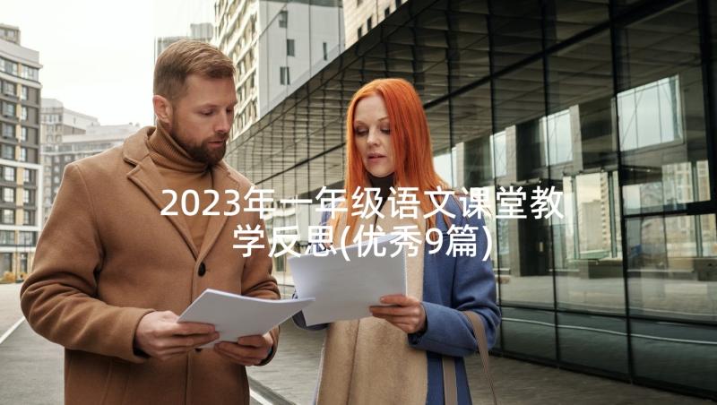 2023年一年级语文课堂教学反思(优秀9篇)