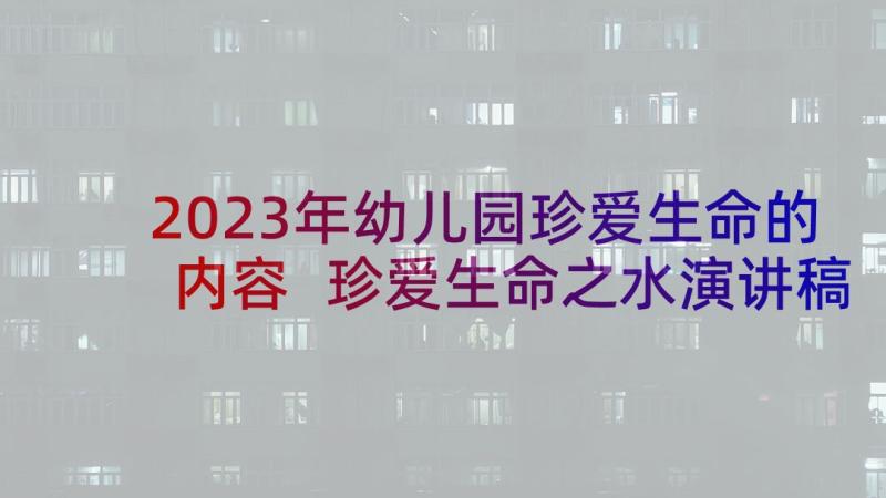 2023年幼儿园珍爱生命的内容 珍爱生命之水演讲稿(通用5篇)