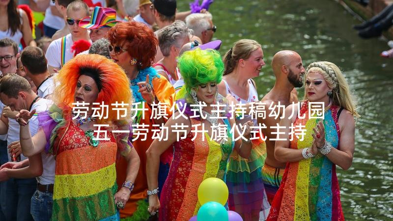 劳动节升旗仪式主持稿幼儿园 五一劳动节升旗仪式主持词(精选5篇)