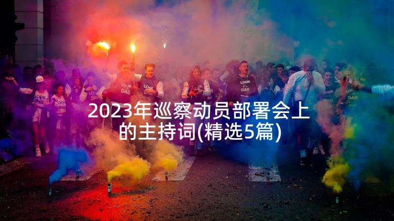 2023年巡察动员部署会上的主持词(精选5篇)