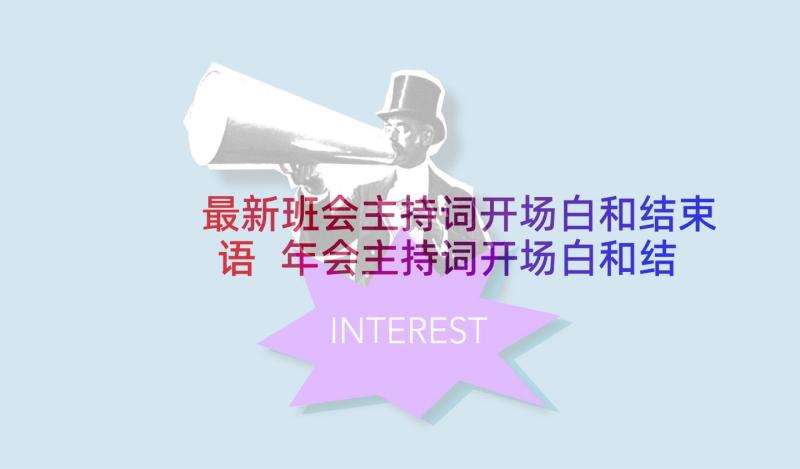 最新班会主持词开场白和结束语 年会主持词开场白和结束语(通用9篇)