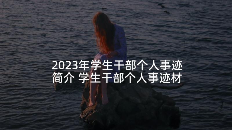 2023年学生干部个人事迹简介 学生干部个人事迹材料(实用5篇)