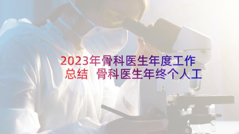 2023年骨科医生年度工作总结 骨科医生年终个人工作总结(精选5篇)