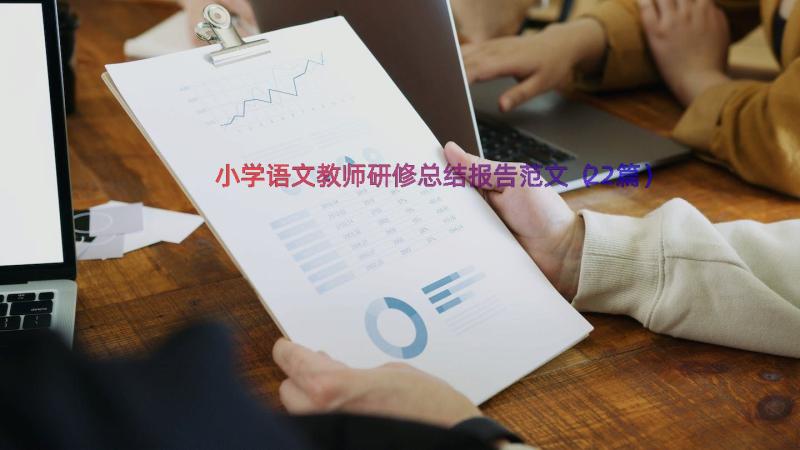 小学语文教师研修总结报告范文（22篇）