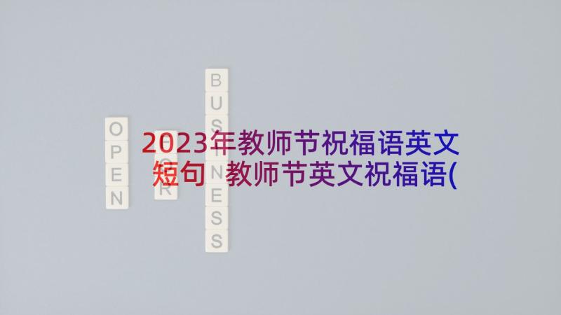 2023年教师节祝福语英文短句 教师节英文祝福语(实用5篇)