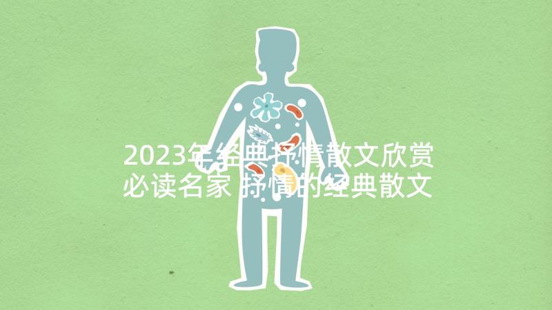 2023年经典抒情散文欣赏必读名家 抒情的经典散文(大全9篇)