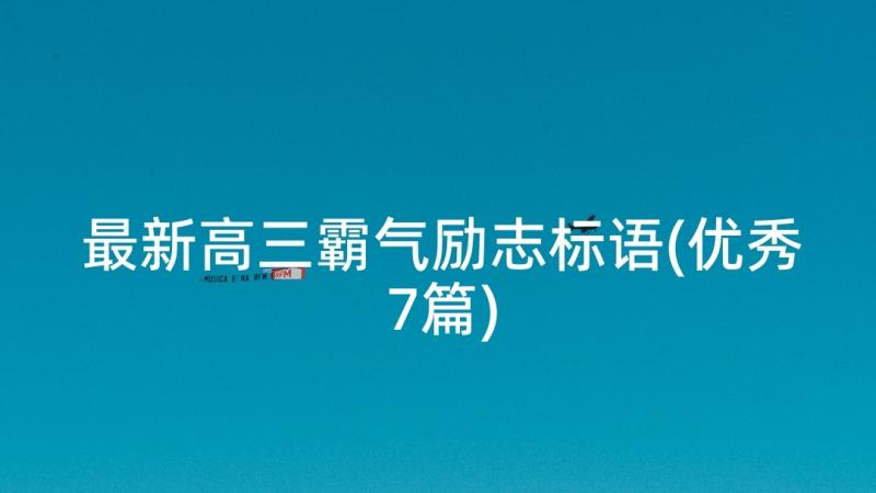 最新高三霸气励志标语(优秀7篇)