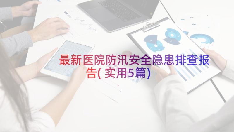 最新医院防汛安全隐患排查报告(实用5篇)