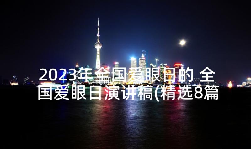 2023年全国爱眼日的 全国爱眼日演讲稿(精选8篇)