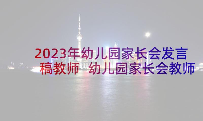 2023年幼儿园家长会发言稿教师 幼儿园家长会教师演讲稿(精选5篇)