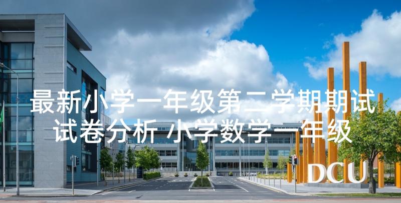 最新小学一年级第二学期期试试卷分析 小学数学一年级期中试卷分析报告(大全6篇)