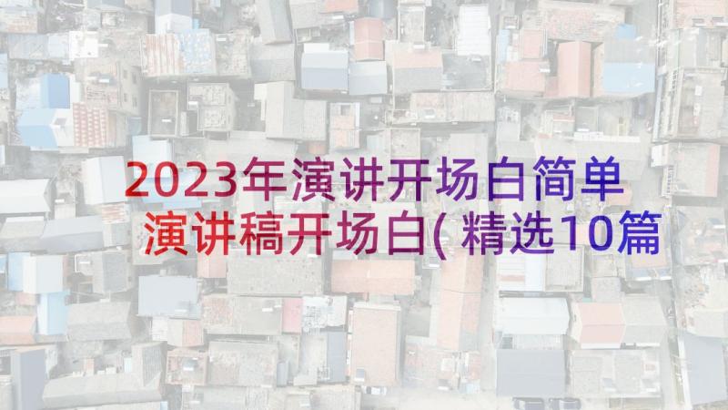 2023年演讲开场白简单 演讲稿开场白(精选10篇)