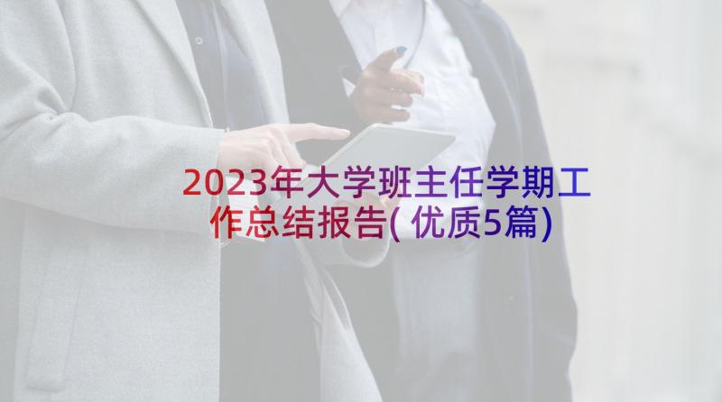 2023年大学班主任学期工作总结报告(优质5篇)