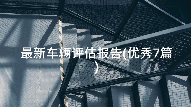 最新车辆评估报告(优秀7篇)