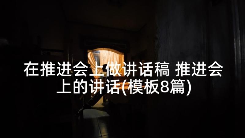 在推进会上做讲话稿 推进会上的讲话(模板8篇)